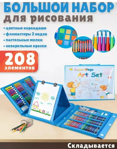 Большой набор для рисования