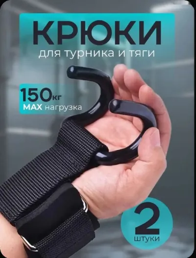 Крюки для турника на руки комплект