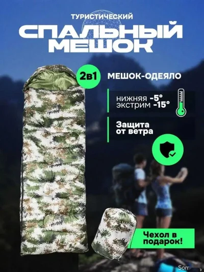 Спальный мешок