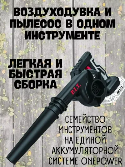 Аккумуляторная воздуходувка 2в1 PIT PBO Puf — миниатюра 2