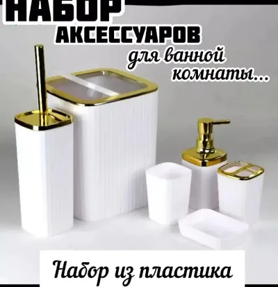 Набор аксессуаров для ванной комнаты пластмассовый