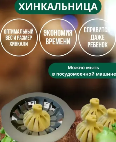 Хинкальница или аппарат для формовки хинкали