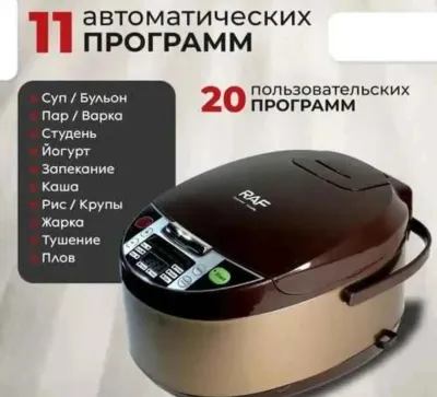 Мультиварка ,скороварка, рисоварка 5л 700Вт Raf R167