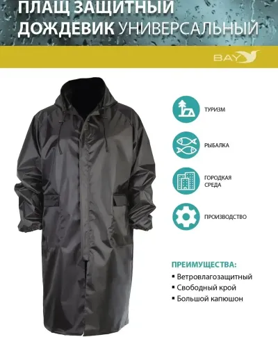 Плащ дождевик защитный ХS/S