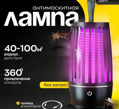 Антимоскитная лампа
