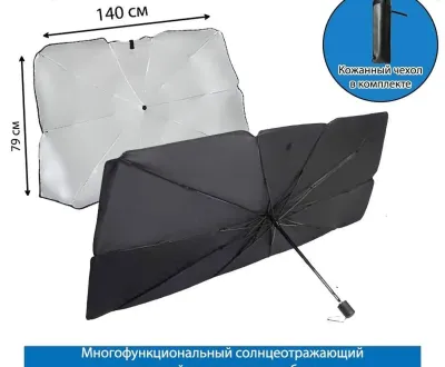Солнцезащитный автомобильный зонт с отражающей внешней стороной