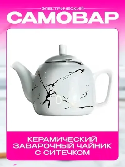 Электрический самовар