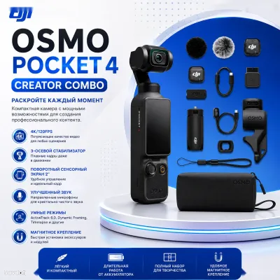 Камера DJI Osmo Pocket 4 Creator Combo 4K стабилизатор