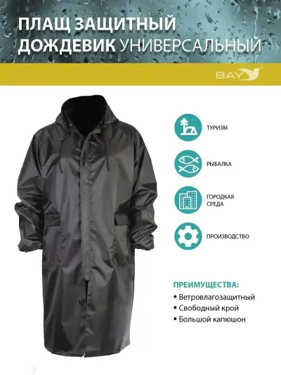 Плащ дождевик защитный ХS/S