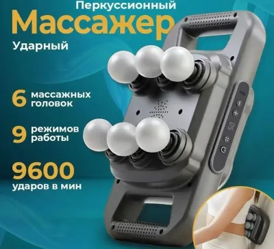 Массажёр перкуссионный с шести головками
