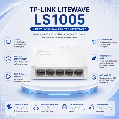 Коммутатор TP-Link LiteWave LS1005 5-Port Fast Ethernet