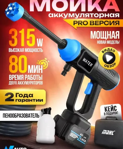 Аккумуляторная мойка высокого давления для авто