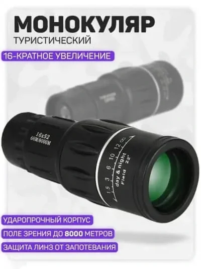 Монокуляр туристичикский
