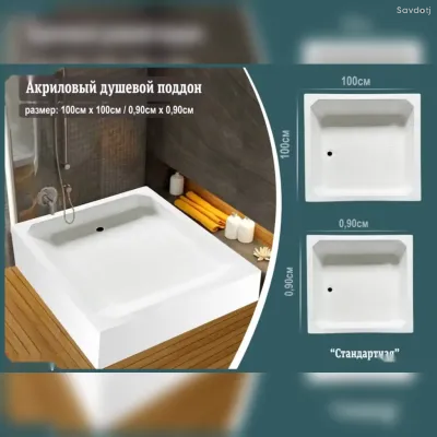 Акриловый душевой поддон