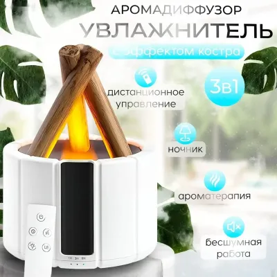 Ультразвуковой увлажнитель воздуха с эффектом пламени и костра