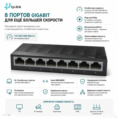 Коммутатор TP-Link LS1008G 8-Port Gigabit Desktop Switch