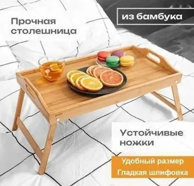 Раскладной столик + поднос для постельные завтрак складной — миниатюра 2