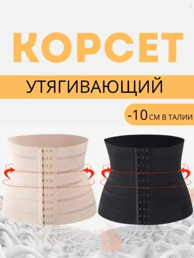 Корсет Утягивающий для женщин