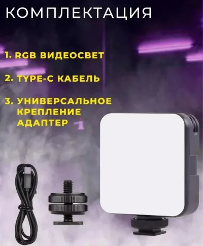 Портативный осветитель для съемки фото и видео