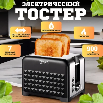 Тостер RAF для хлеба с поддоном