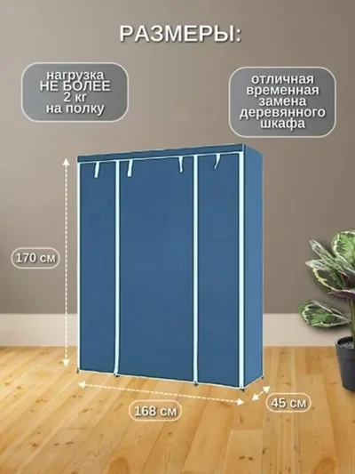 Универсальный тканевый шкаф