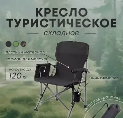 Кресло складное 120кг