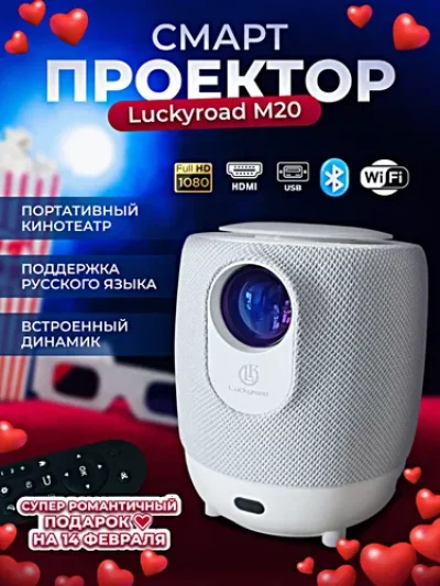 Проектор Luckyroad M20