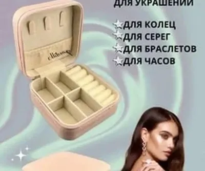 Шкатулка для украшений