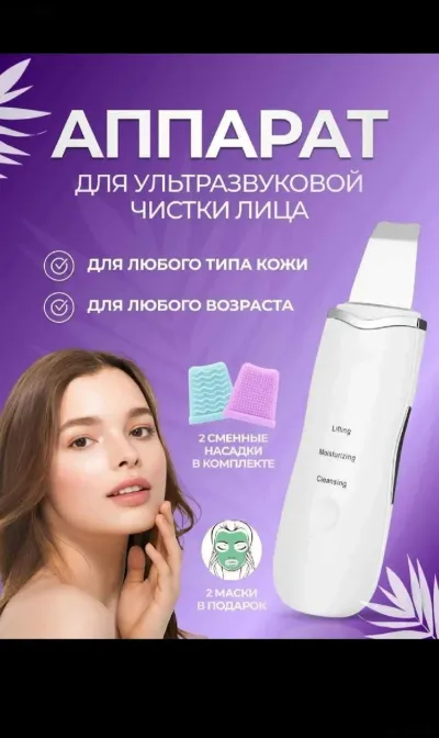 Аппарат для ультразвуковой чистки лица