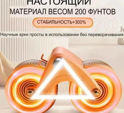 Роликовый тренажер для фитнеса
