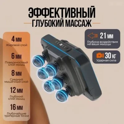 Массажёр перкуссионный с шести головками