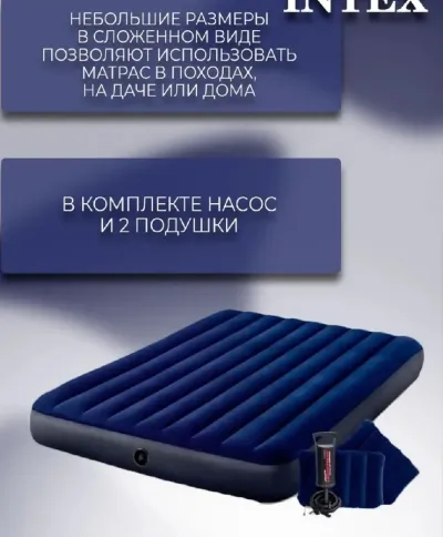 Матрас надувной для сна 152х203х25см + 2подушки + насос Intex
