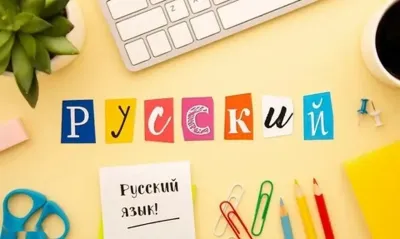 Курсы русского языка — миниатюра 2