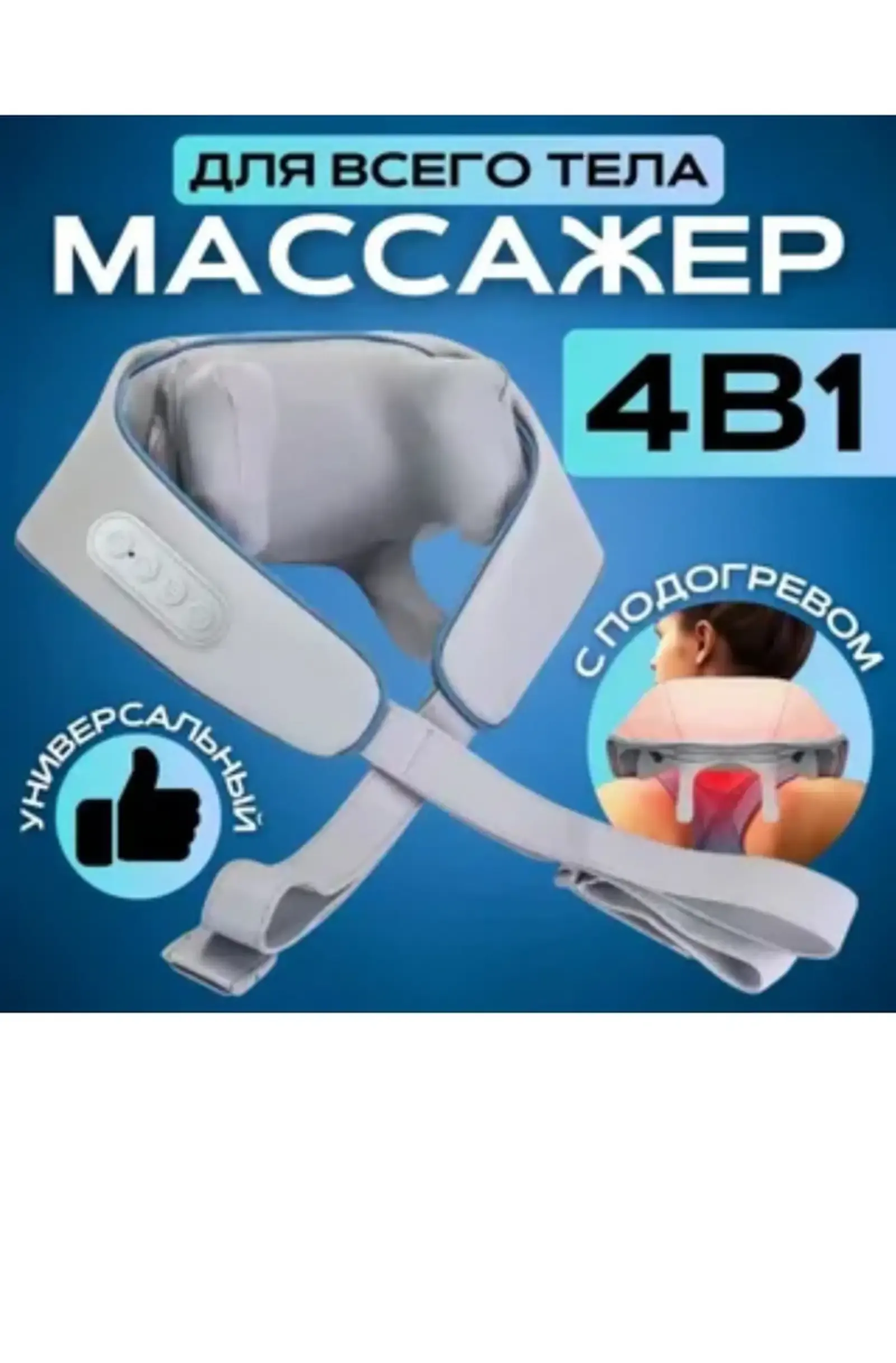 Массажер для шеи