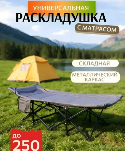 Универсальная раскладушка с матрасом