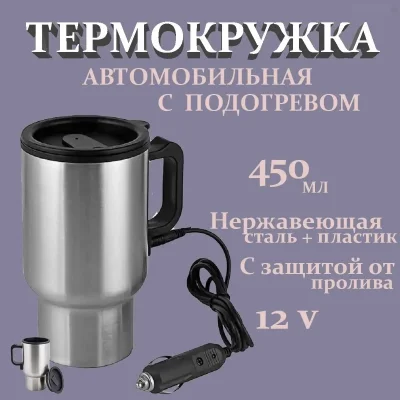 Термокружка автомобильная электрическая с подогревом