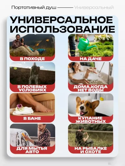 Портативный душ для дачи и кемпинга
